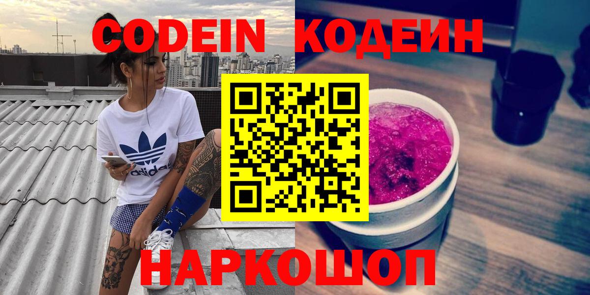 Codein Purple Drank  Вход с VPN  Кодеиновый сироп Lean Purple Drank  Ревда 