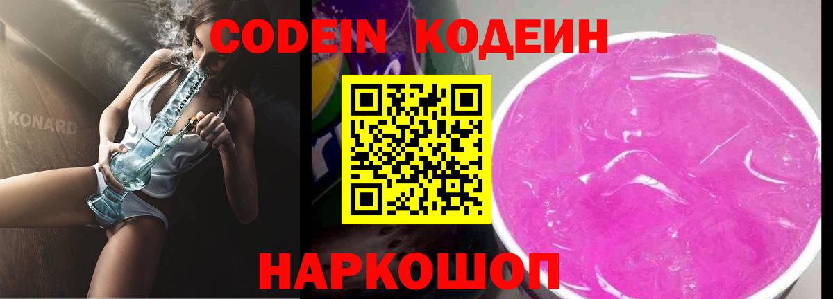 Codein напиток Lean (лин) Ревда